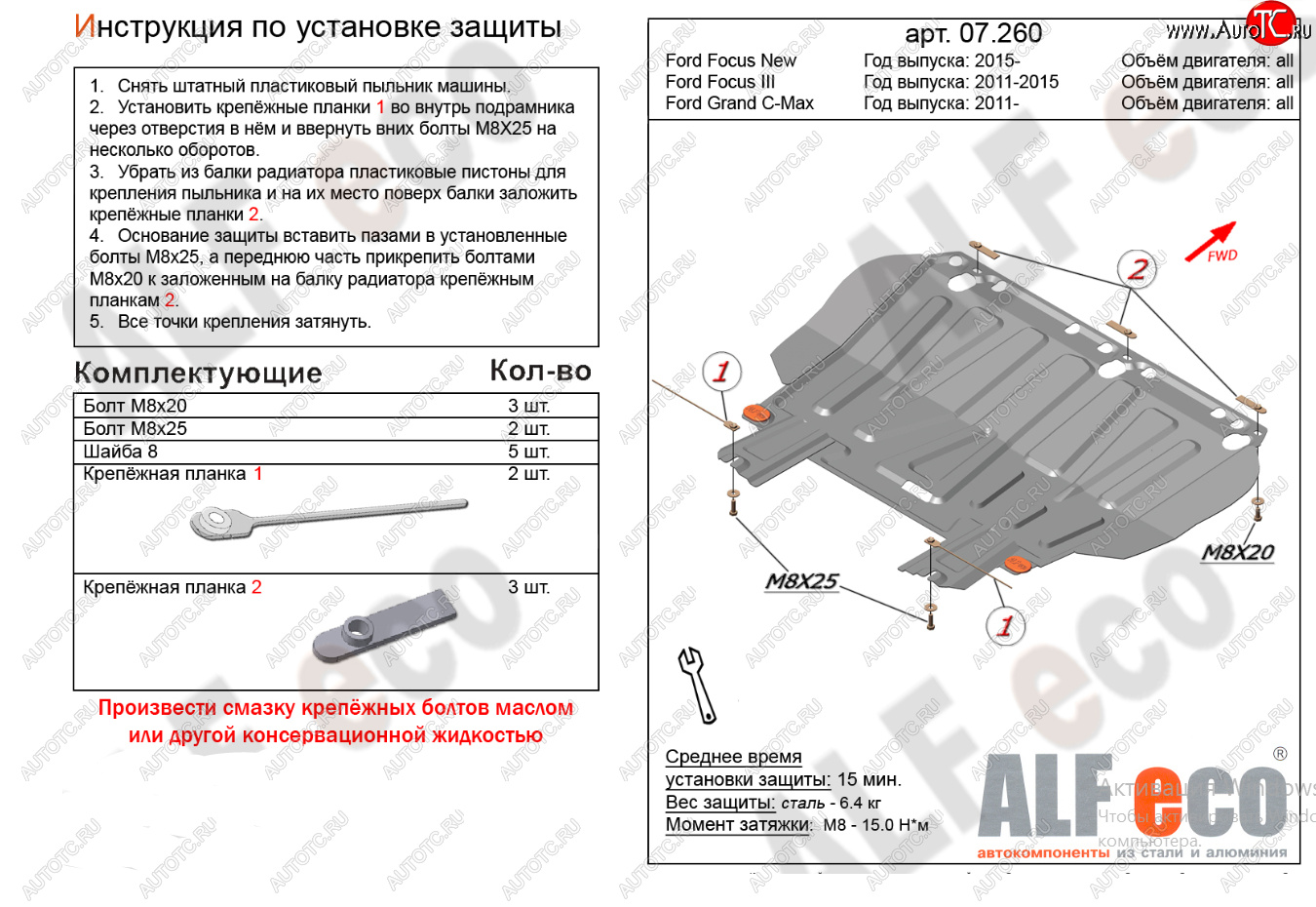 10 599 р. Защита картера двигателя и КПП Alfeco  Ford Grand C-Max  C344 (2010-2015) (Алюминий 4 мм)  с доставкой в г. Горно‑Алтайск