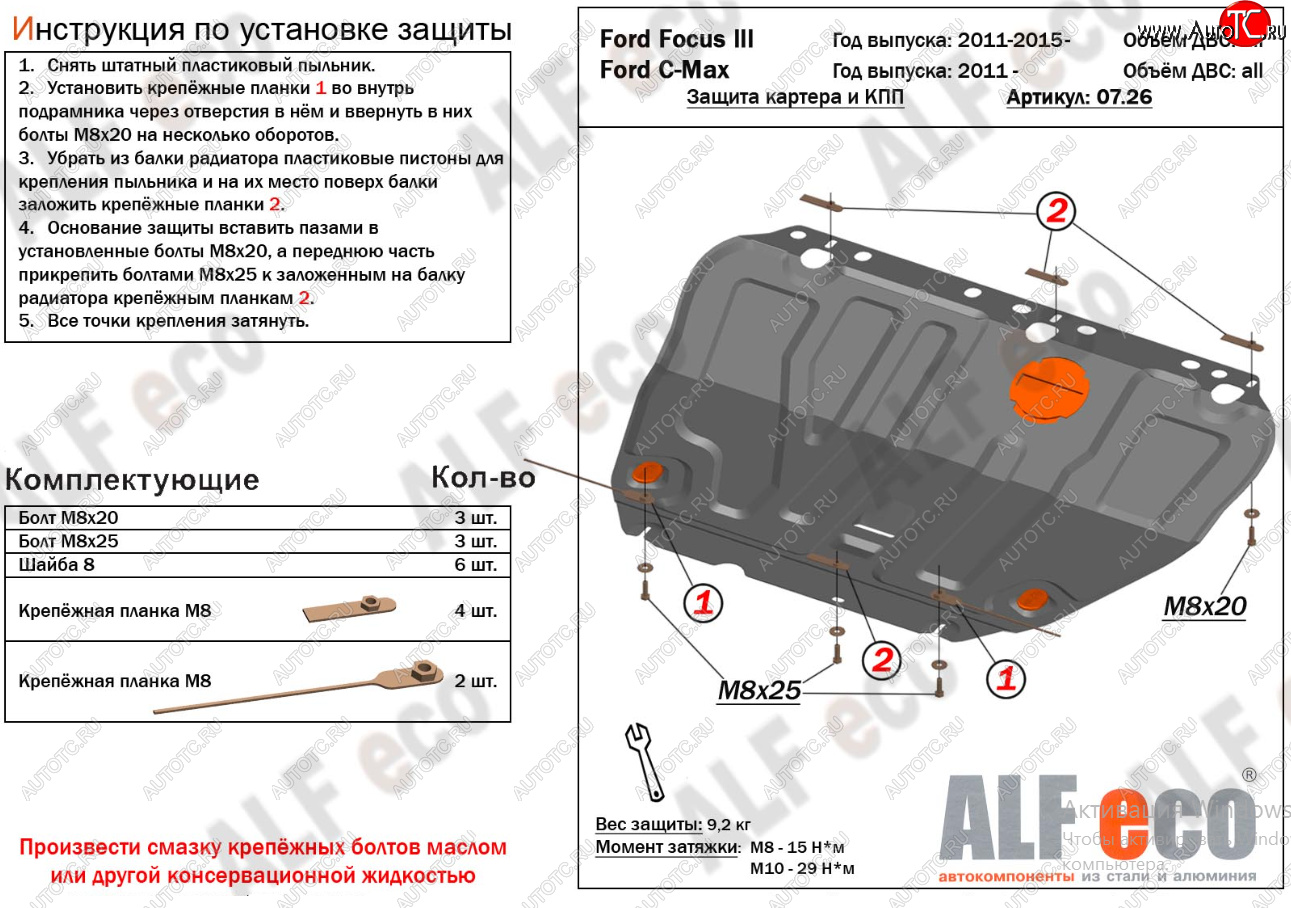 14 699 р. Защита картера двигателя и КПП (V-1,6; 1,8; 2,0) Alfeco  Ford Focus  2 (2004-2011)  седан дорестайлинг, универсал дорестайлинг, хэтчбэк 3 дв. дорестайлинг, хэтчбэк 5 дв. дорестайлинг, седан рестайлинг, универсал рестайлинг, хэтчбэк 3 дв. рестайлинг, хэтчбэк 5 дв. рестайлинг (Алюминий 4 мм)  с доставкой в г. Горно‑Алтайск