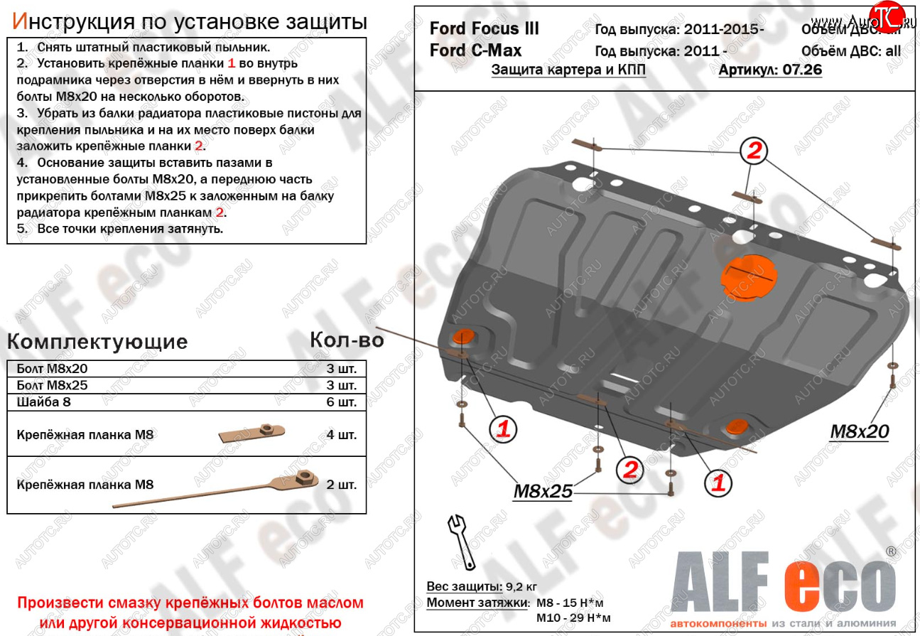 14 699 р. Защита картера и КПП Alfeco Ford C-max Mk1 рестайлинг (2007-2010) (Алюминий 4 мм)  с доставкой в г. Горно‑Алтайск