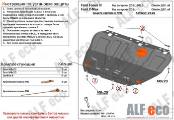 14 699 р. Защита картера двигателя и КПП Alfeco  Ford Grand C-Max  C344 (2010-2015) (Алюминий 4 мм)  с доставкой в г. Горно‑Алтайск. Увеличить фотографию 2