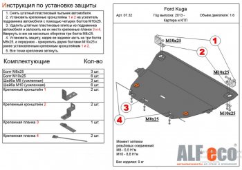 Защита картера двигателя и КПП Alfeco Ford (Форд) Kuga (Куга)  2 (2013-2016) 2 дорестайлинг