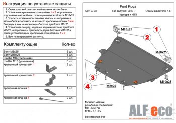 Защита картера двигателя и КПП (все, кроме V-2,5) Alfeco Ford (Форд) Kuga (Куга)  2 (2016-2019) 2 рестайлинг