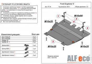 Защита картера двигателя и КПП (V-3,5, 249 л.с.) Alfeco Ford (Форд) Explorer (Експлорер)  U502 (2010-2019) U502 дорестайлинг, 1-ый рестайлинг, 5 дв., 2-ой рестайлинг, 5 дв.