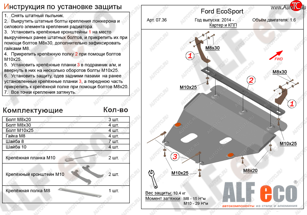 18 999 р. Защита картера двигателя и КПП (V-1,6; 2,0) Alfeco  Ford EcoSport (2013-2019) дорестайлинг (Алюминий 4 мм)  с доставкой в г. Горно‑Алтайск