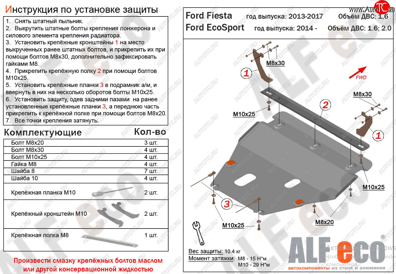 15 999 р. Защита картера двигателя и КПП Alfeco  Ford Fiesta  6 (2008-2019) хэтчбэк 5 дв. дорестайлинг, седан рестайлинг, хэтчбэк 3 дв. рестайлинг, хэтчбэк 5 дв. рестайлинг (Алюминий 4 мм)  с доставкой в г. Горно‑Алтайск