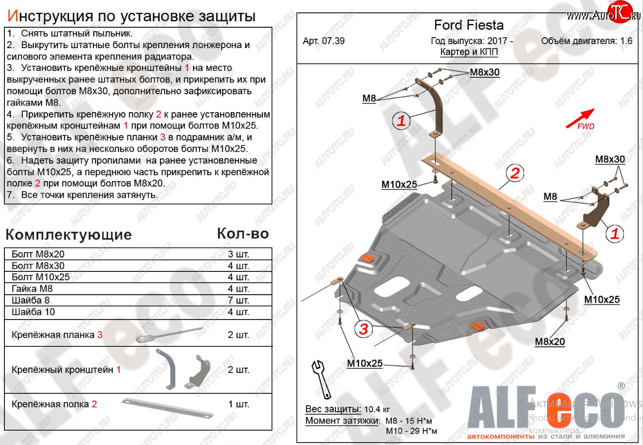 15 999 р. Защита картера двигателя и КПП Alfeco  Ford Fiesta  B479 (2017-2022) хэтчбэк 5 дв. (Алюминий 4 мм)  с доставкой в г. Горно‑Алтайск