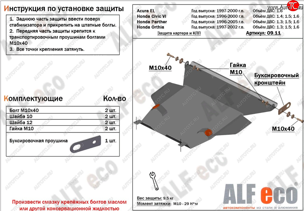 11 399 р. Защита картера двигателя и КПП (V1,6 л) ALFECO  Acura EL  MB (1997-2000) (алюминий 2 мм)  с доставкой в г. Горно‑Алтайск