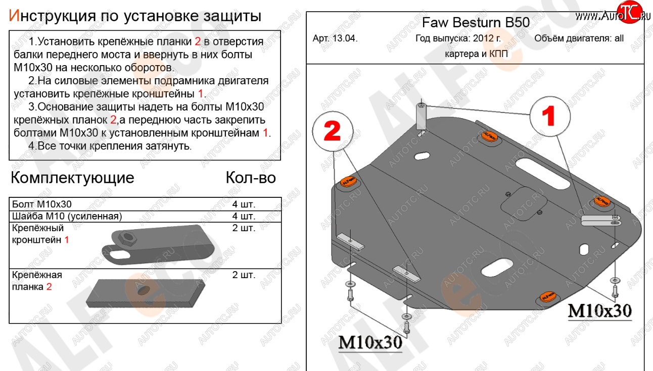 14 999 р. Защита картера двигателя и КПП Alfeco  FAW Besturn B50 (2012-2017) рестайлинг (Алюминий 4 мм)  с доставкой в г. Горно‑Алтайск