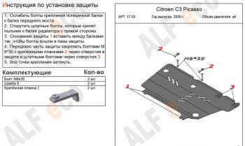 10 399 р. Защита картера двигателя и КПП Alfeco  CITROEN C3 Picasso ( дорестайлинг,  рестайлинг) (2008-2017) (Алюминий 4 мм)  с доставкой в г. Горно‑Алтайск. Увеличить фотографию 2