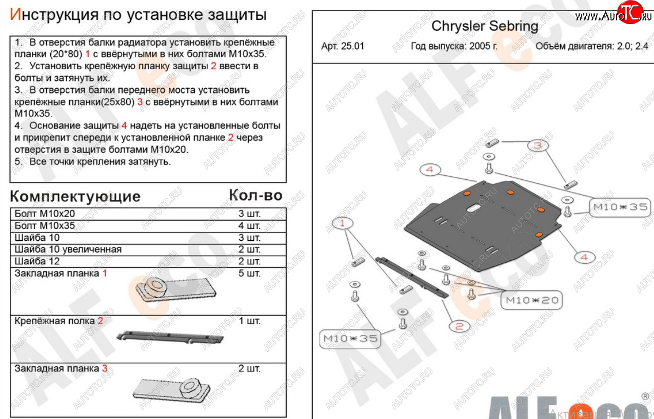 18 999 р. Защита картера двигателя и КПП (V-2,0; 2,4) Alfeco  Chrysler Sebring  JR (2000-2003) седан дорестайлинг (Алюминий 4 мм)  с доставкой в г. Горно‑Алтайск