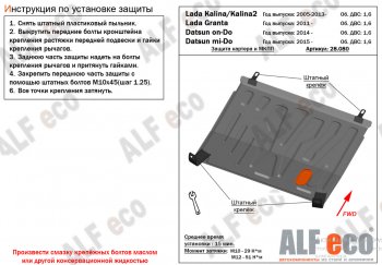 Защита картера двигателя и КПП (V-1,6MT) Alfeco Datsun (Датсун) mi-DO (ми-до) (2014-2021) хэтчбэк