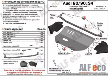 Защита картера (V1,6/2,0 л) ALFECO Audi 80 B4 седан (1992-1996)  (сталь 2 мм)