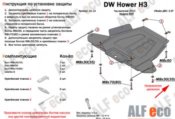 26 399 р. Защита картера двигателя, редуктора переднего моста, КПП и РК (4 части,V-2,0T) Alfeco  Great Wall Hover H3 (2017-2024) (Алюминий 3 мм)  с доставкой в г. Горно‑Алтайск. Увеличить фотографию 4
