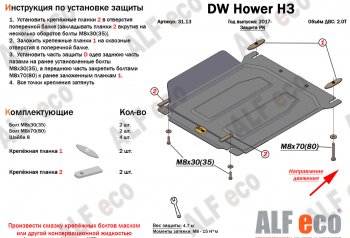 26 399 р. Защита картера двигателя, редуктора переднего моста, КПП и РК (4 части,V-2,0T) Alfeco  Great Wall Hover H3 (2017-2024) (Алюминий 3 мм)  с доставкой в г. Горно‑Алтайск. Увеличить фотографию 5