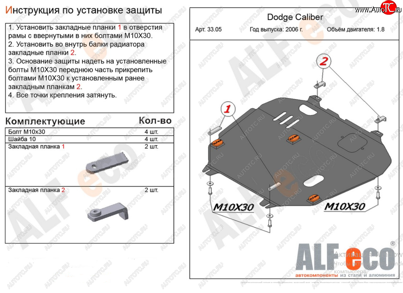 13 899 р. Защита картера и КПП Alfeco  Dodge Caliber (2006-2012) (Алюминий 4 мм)  с доставкой в г. Горно‑Алтайск