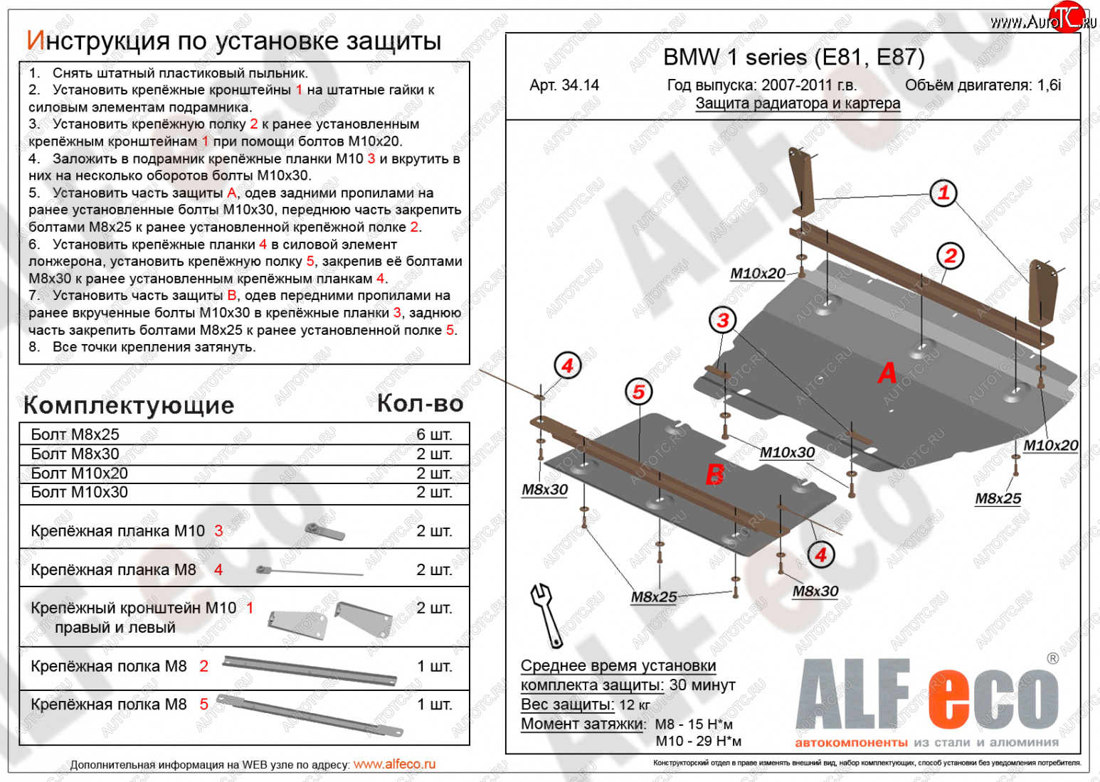 17 799 р. Защита радиатора и картера (2 части, 1,6; 1,8; 2,0) ALFECO  BMW 1 серия ( E87,  E82,  E81) (2004-2013) хэтчбэк 5 дв. дорестайлинг, купе 1-ый рестайлинг, хэтчбэк 3 дв. рестайлинг, хэтчбэк 5 дв. рестайлинг, купе 2-ой рестайлинг (алюминий 3 мм)  с доставкой в г. Горно‑Алтайск