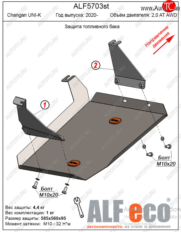 3 689 р. Защита топливного бака (V-2,0AT AWD) Alfeco  Changan UNI-K (2020-2024) (Сталь 2 мм)  с доставкой в г. Горно‑Алтайск