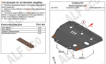 Защита картера двигателя и КПП (V-1,6) Alfeco Dong Feng S30 (2014-2017) ()