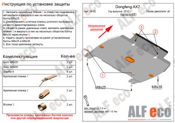 Защита картера и КПП Alfeco Dong Feng (Донг) AX7 (АХ7) (2014-2017)