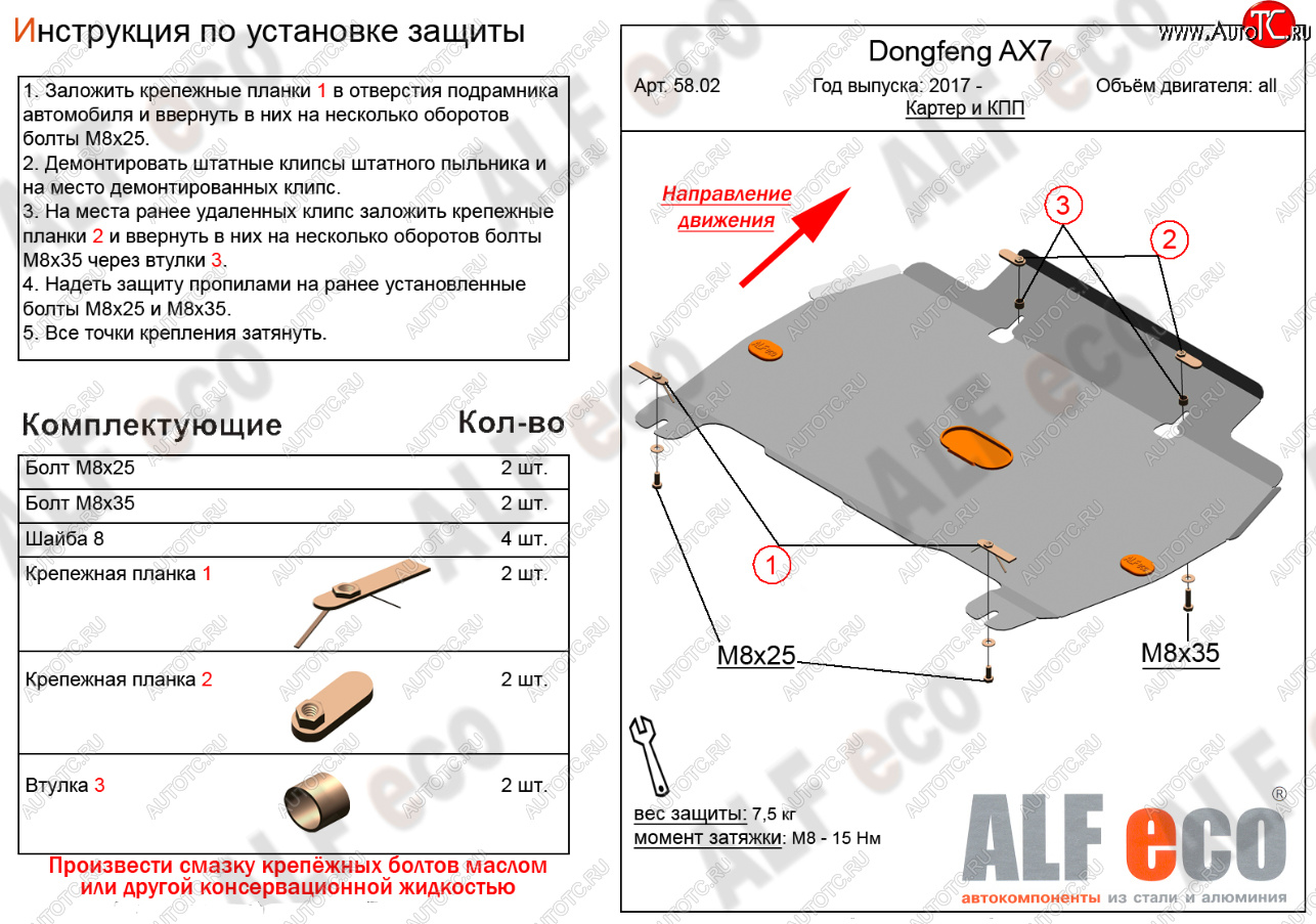 9 399 р. Защита картера и КПП Alfeco  Dong Feng AX7 (2014-2017) (Алюминий 3 мм)  с доставкой в г. Горно‑Алтайск