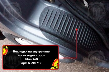 859 р. Задние накладки на пороги дверей (арочная часть) Русская Артель  Lifan X60 (2011-2015) дорестайлинг (Поверхность текстурная)  с доставкой в г. Горно‑Алтайск. Увеличить фотографию 3