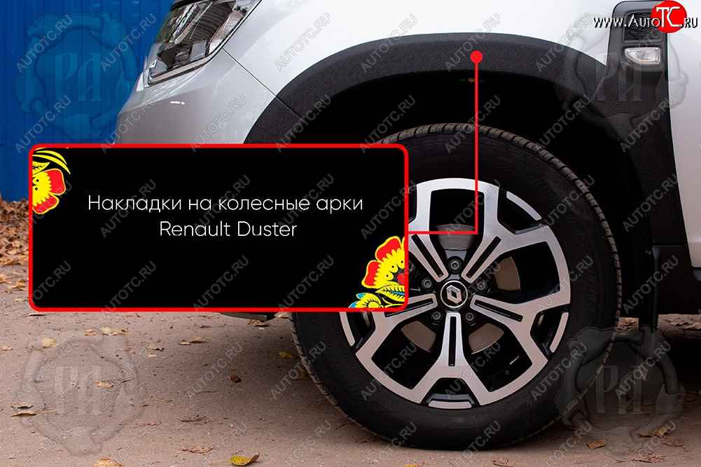 1 559 р. Передняя левая накладка на колесные арки Русская Артель  Renault Duster  HM (2021-2024) рестайлинг (Поверхность текстурная)  с доставкой в г. Горно‑Алтайск