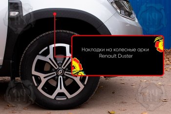 Передняя правая накладка на колесные арки Русская Артель Renault (Рено) Duster (Дастер)  HM (2021-2024) HM рестайлинг ()