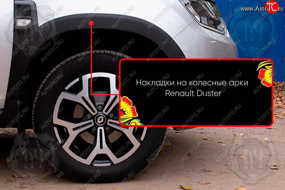 1 559 р. Передняя правая накладка на колесные арки Русская Артель  Renault Duster  HM (2021-2024) рестайлинг (Поверхность текстурная)  с доставкой в г. Горно‑Алтайск