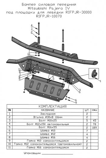 38 999 р. Бампер передний силовой РИФ Mitsubishi Pajero 4 V90 2-ой рестайлинг (2014-2020) (Под площадку для лебёдки RIFPJR-30000 с защитой радиатора)  с доставкой в г. Горно‑Алтайск. Увеличить фотографию 11