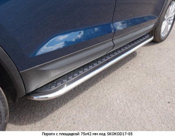 21 749 р. Пороги труба 75х42 овал с проступью Russtal Skoda Kodiaq NU7 дорестайлинг (2017-2021)  с доставкой в г. Горно‑Алтайск. Увеличить фотографию 2