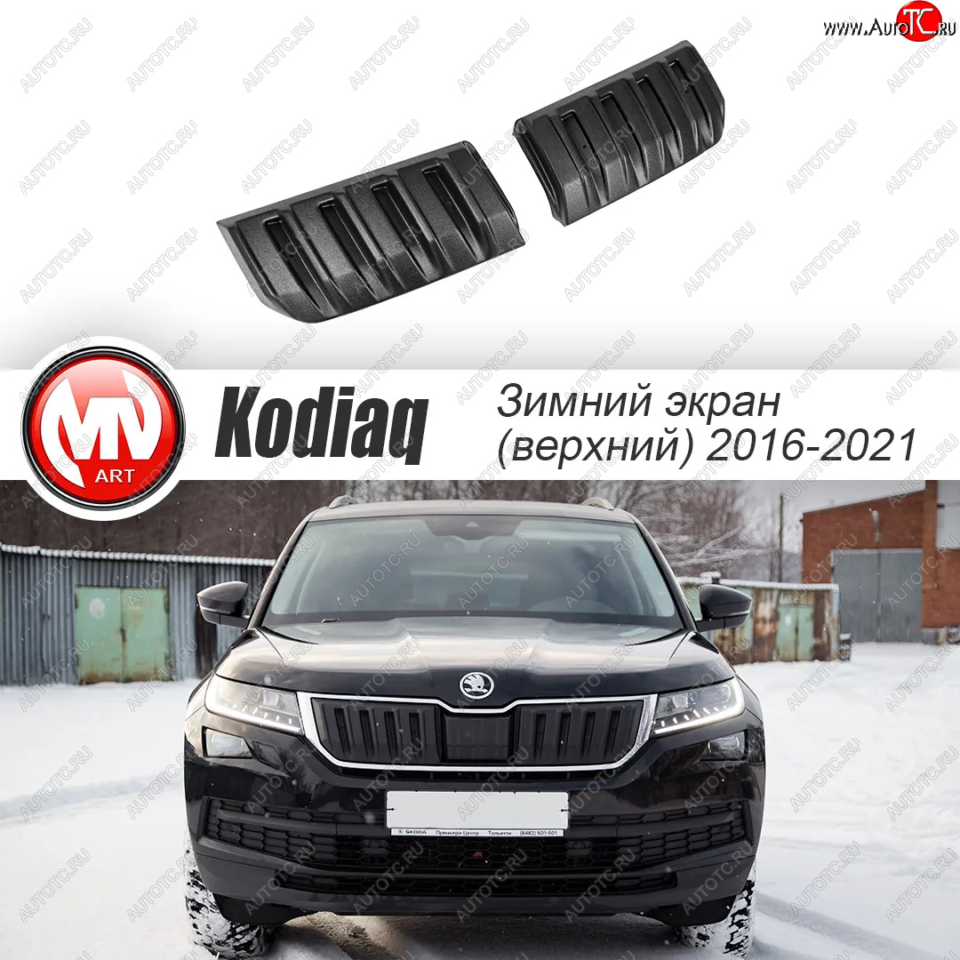 3 589 р. Заглушка решетки радиатора (2 штуки, шагрень) MV-Tuning Skoda Kodiaq NU7 дорестайлинг (2017-2021) (Текстурная поверхность)  с доставкой в г. Горно‑Алтайск