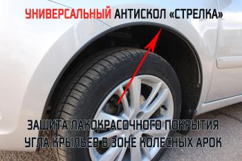 2 359 р. Универсальный антискол колесных арок (134-139 см) Стрелка11 Hyundai Santa Fe SM (2000-2012) (2 штуки)  с доставкой в г. Горно‑Алтайск. Увеличить фотографию 2