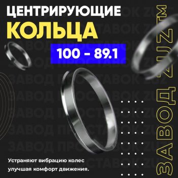 Алюминиевое центровочное кольцо   (4 шт) ЗУЗ 89.1 x 100.0 Nissan (Нисан) Interstar (Интерстар)  T35 (2001-2003), Opel (Опель) Movano (Мовано) ( A,  B) (1999-2024), Renault (Рено) Master (Мастер)  FV,JV (2014-2018)