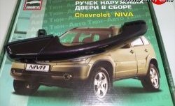 1 499 р. Комплект евро-ручек дверей ТюнАвто  Chevrolet Niva  2123 (2009-2020), Лада 2123 (Нива Шевроле) (2009-2021), Лада Нива Трэвел (2021-2025) (Неокрашенные)  с доставкой в г. Горно‑Алтайск. Увеличить фотографию 1