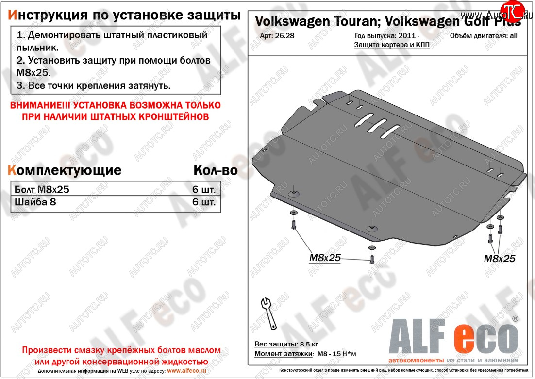 9 599 р. Защита картера двигателя и КПП ALFECO  Volkswagen Golf Plus ( 5,  6) - Touran  1T (Алюминий 3 мм)  с доставкой в г. Горно‑Алтайск