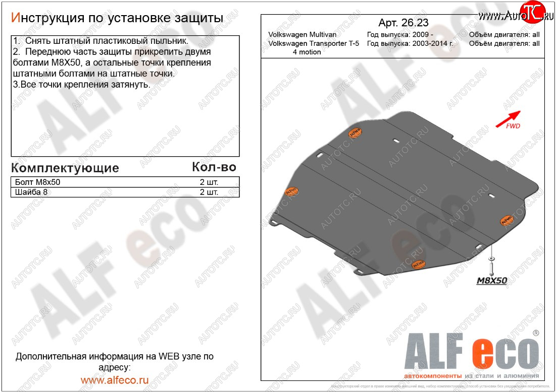 5 549 р. Защита картера двигателя и КПП ALFECO  Volkswagen Transporter  T5 (2009-2015) рестайлинг (Сталь 2 мм, установка без пыльника)  с доставкой в г. Горно‑Алтайск