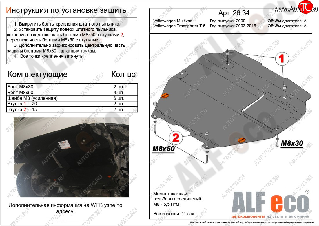 5 849 р. Защита картера двигателя и КПП ALFECO  Volkswagen Transporter  T5 (2003-2015) дорестайлинг, рестайлинг (Сталь 2 мм, установка на пыльник)  с доставкой в г. Горно‑Алтайск