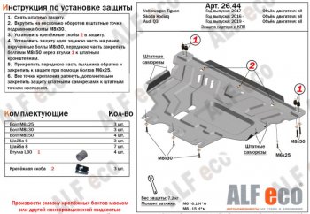 Защита картера двигателя и КПП ALFECO (V-all ) Skoda Kodiaq NU7 дорестайлинг (2017-2021)