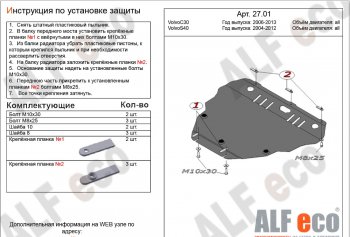 Защита картера двигателя и КПП ALFECO  C30  хэтчбэк 3 дв., S40  MS седан