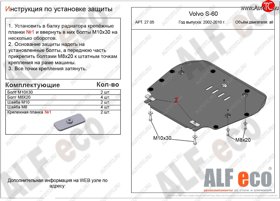 10 699 р. Защита картера двигателя и КПП ALFECO  Volvo S60  RS,RH седан (2000-2010) дорестайлинг, рестайлинг (Алюминий 3 мм)  с доставкой в г. Горно‑Алтайск