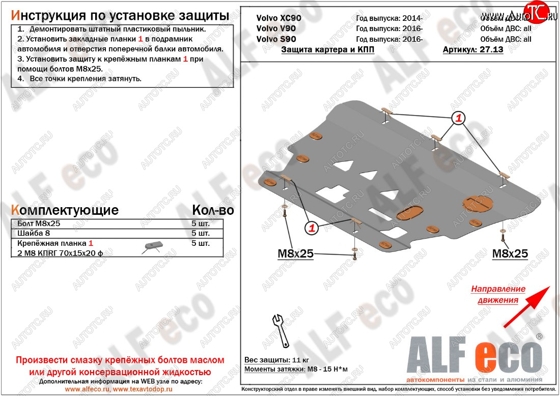 11 399 р. Защита картера двигателя и КПП ALFECO  Volvo S90  седан - XC90  L (Алюминий 3 мм)  с доставкой в г. Горно‑Алтайск