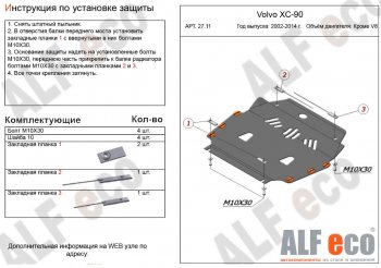 Защита картера двигателя и КПП ALFECO (кроме V8) Volvo XC90 C 1-ый рестайлинг (2006-2009)