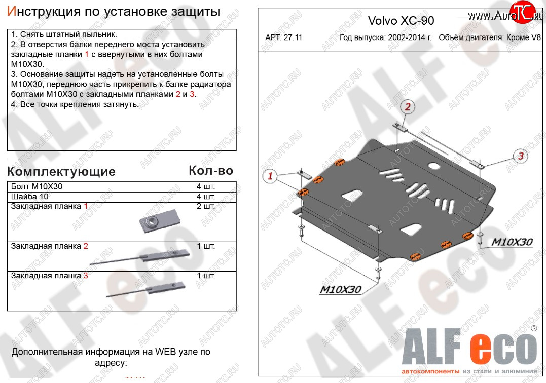 11 199 р. Защита картера двигателя и КПП ALFECO (кроме V8)  Volvo XC90  C (2002-2014) дорестайлинг, рестайлинг (Алюминий 3 мм)  с доставкой в г. Горно‑Алтайск