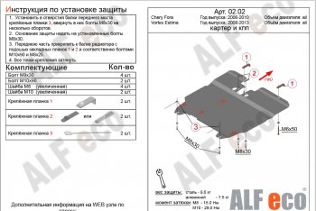 5 499 р. Защита картера двигателя и КПП ALFECO Vortex Estina (2008-2012) (Сталь 2 мм)  с доставкой в г. Горно‑Алтайск. Увеличить фотографию 2