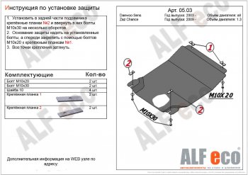 2 799 р. Защита картера двигателя и КПП ALFECO (дв. 1,3 л, МКПП) ЗАЗ Chance хэтчбэк (2009-2017) (Сталь 2 мм)  с доставкой в г. Горно‑Алтайск. Увеличить фотографию 1