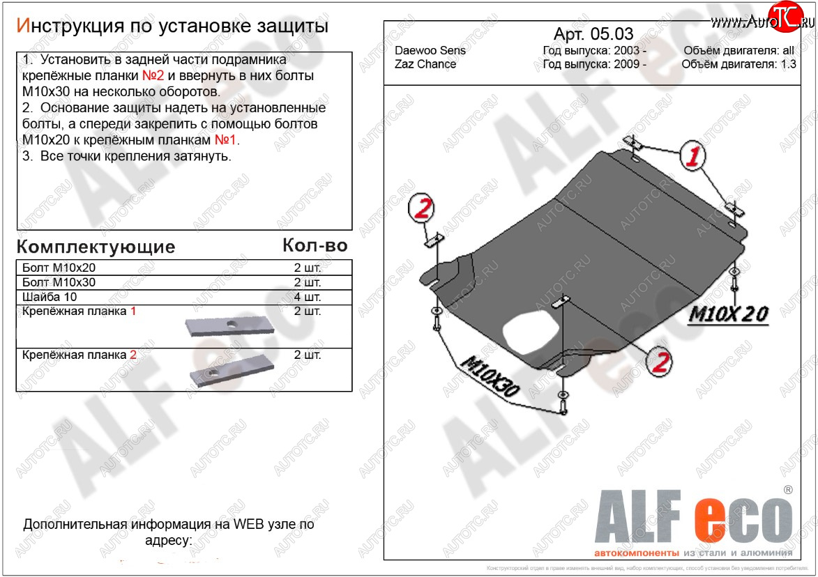 3 199 р. Защита картера двигателя и КПП ALFECO (дв. 1,3 л, МКПП)  ЗАЗ Chance ( седан,  хэтчбэк) (2009-2017) (Сталь 2 мм)  с доставкой в г. Горно‑Алтайск