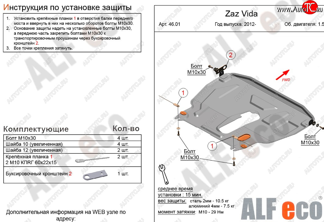 11 199 р. Защита картера двигателя и КПП ALFECO (дв. 1,5 л)  ЗАЗ Vida (2012-2018) седан, хэтчбэк (Алюминий 3 мм)  с доставкой в г. Горно‑Алтайск