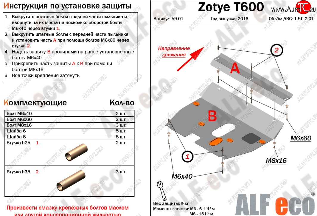 8 499 р. Защита картера двигателя и КПП ALFECO (дв. 1.5T; 2.0T)  Zotye T600 (2014-2021) (Алюминий 3 мм)  с доставкой в г. Горно‑Алтайск